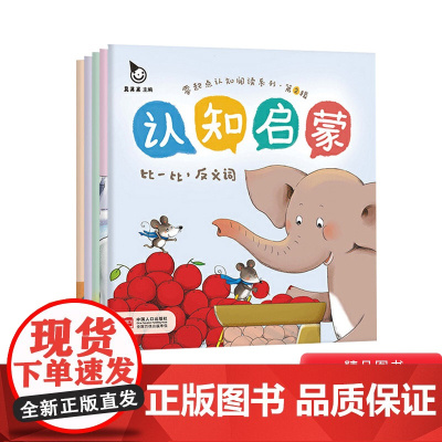 真果果认知启蒙第2辑全5册零起点认知阅读系列正版童书