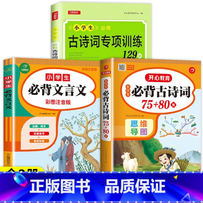 [特惠3册]古诗词75+80首+配套训练+文言文 小学通用 [正版]老师小学生必背古诗词75十80 完整版 小学一到六年