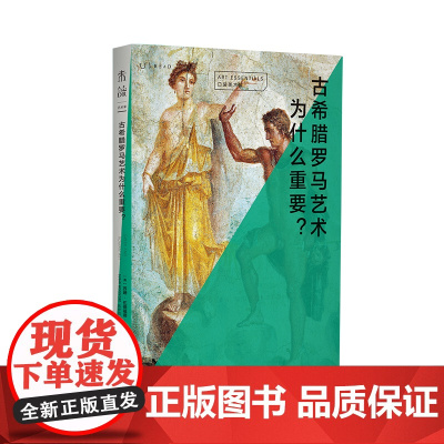 口袋美术馆: 古希腊罗马艺术为什么重要?