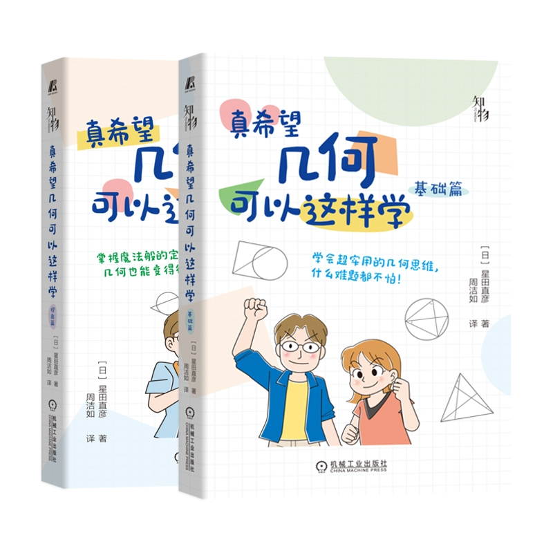 音像真希望几何可以这样学提高篇+基础篇共2册星田直彦