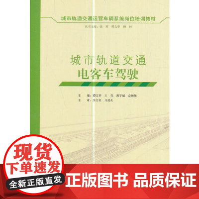 城市轨道交通电客车驾驶 主审:李文柱马进火 中国建筑工业出版社 正版书籍