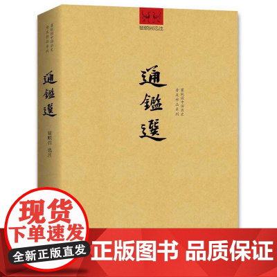 通鉴选 瞿蛻园 选注 重庆出版社 正版书籍