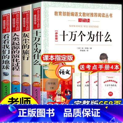 [4册 送考点]四年级下册必读书 [正版]十万个为什么快乐读书吧四年级下册阅读课外书必书读老师十万个为什么四年级下册苏联