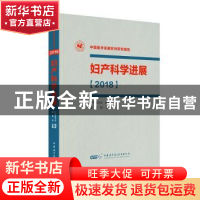 正版 妇产科学进展[2018] 郎景和 中华医学电子音像出版社 9787