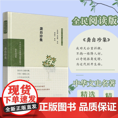 龚自珍集 中华文史名著精选精译精注丛书 全民阅读版 32开精装 晚晴思想家 文学家 精选龚自珍诗文加以导读译注 评析 龚