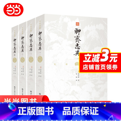 [正版] 聊斋志异 文白对照 (全四册)(全本全译,插图典藏版) 书籍
