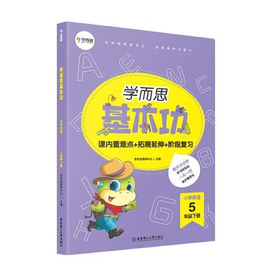 正版新书]学而思新版 学而思小学英语基本功. 五年级/五年级. 下