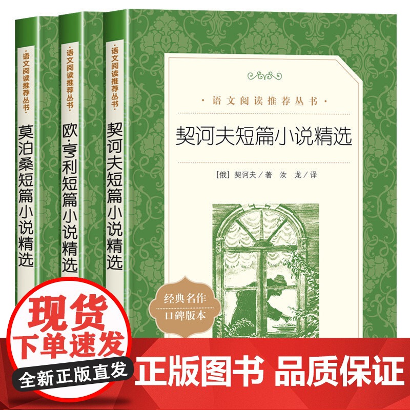 全3册欧亨利短篇小说集正版原著人民文学出版社契诃夫短篇小说选九年级下册必读课外书莫泊桑中短篇小说全集 书籍书排行榜名著
