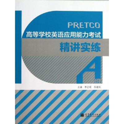 正版新书]高等学校英语应用能力考试精讲实练(附光盘A级)李正栓/