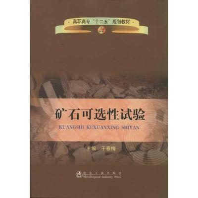 [N]矿石可选性试验-9787502457679