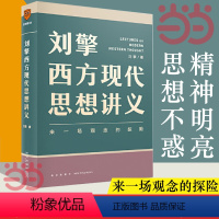 [正版]刘擎西方现代思想讲义 哲学读物 奇葩说导师得到App主理人刘擎讲透西方思想史 马东罗振宇陈嘉映施展力荐 书籍