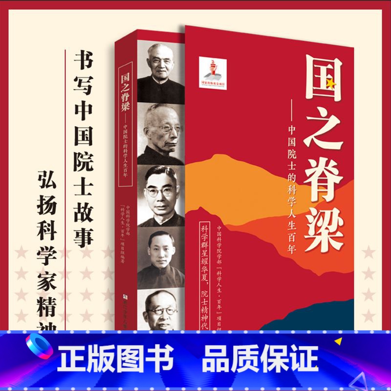 国之脊梁——中国院士的科学人生百年 [正版]国之脊梁书籍儿童版中国院士的科学人生百年钱学森华罗庚竺可桢故事传记国家栋梁大