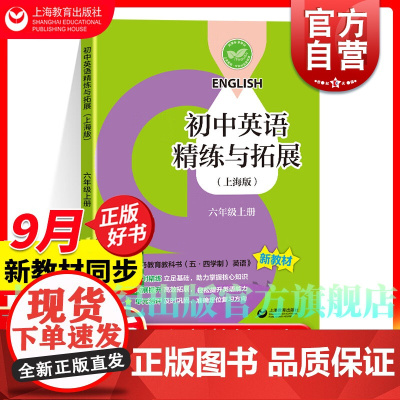 2024秋新教材初中英语精练与拓展英语六年级上册配套同步练习每日精练拓展提升综合测评小升初6年级第一学期上海教育出版社