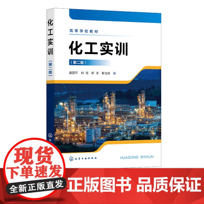 化工实训 姜国平 第二版 化工仿真操作 实物投料生产 机械设备拆装 化工阀门 化工管路拆装 本科高职高专化工医药轻工等专