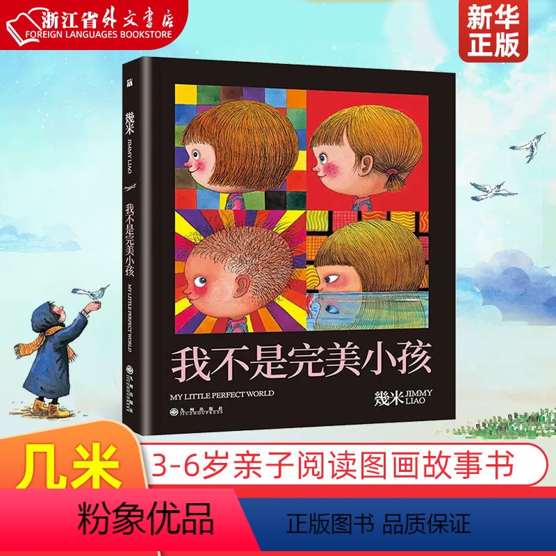 我不是完美小孩 [正版]我不是完美小孩 几米漫画 2018新版 几米绘本精选 幾米作品全套漫画书绘本图画故事书籍我不是