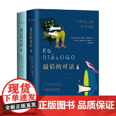 最后的对话 全2册 豪尔赫•路易斯•博尔赫斯等 著 传记
