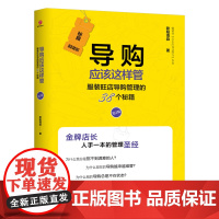 导购应该这样管(第2版):服装旺店导购管理的38个秘籍