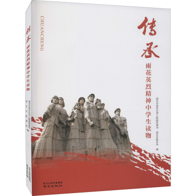 [M]传承 雨花英烈精神中学生读物-9787553332987