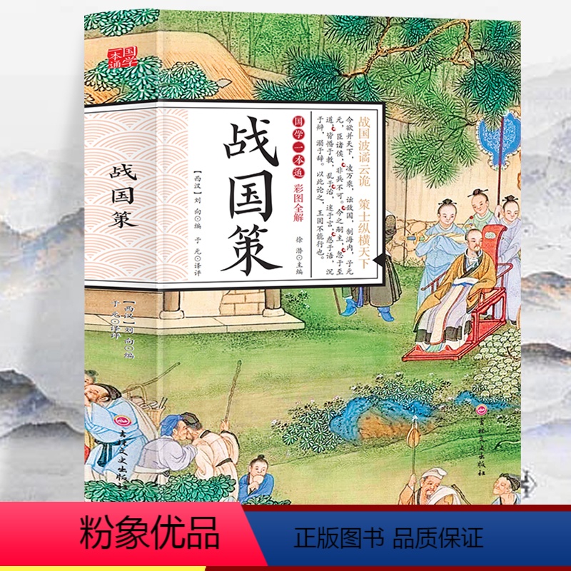 [正版]彩图全解国学一本通 战国策 注释译文中国通史书籍历史故事中华上下五千年史记故事战国春秋左传东周列国志中华历史故