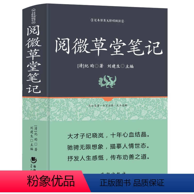 [正版]精装460页阅微草堂笔记无删减纪晓岚白话文原文全本全译注释译文白话文白对照纪昀文学清代文言笔记原著古典志怪小说