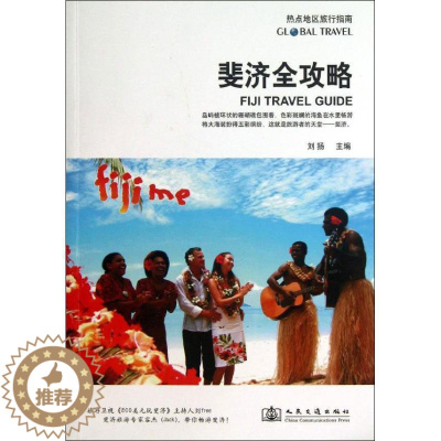 [醉染正版]斐济全攻略书刘扬旅游指南斐济 旅游地图书籍