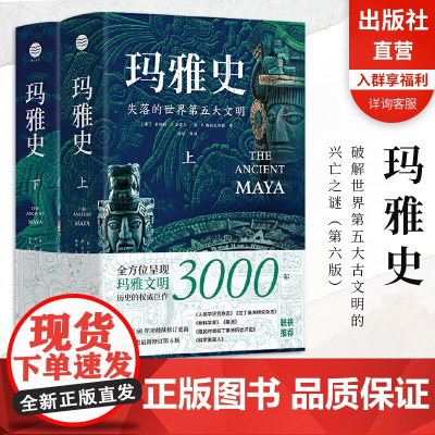[出版社官旗正版]玛雅史(全2册)浙江文艺出版社(美)罗伯特·J.沙雷尔(美)洛·P特拉克斯勒著杨靖等译遗址文物照片权威