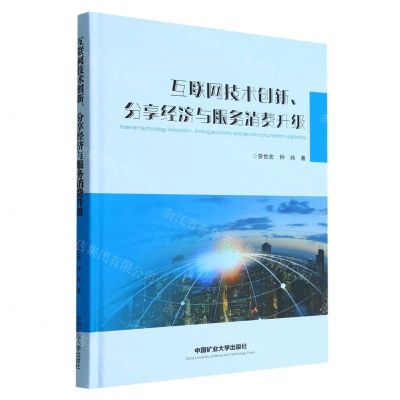 [N]互联网技术创新分享经济与服务消费升级(精)-9787564652548