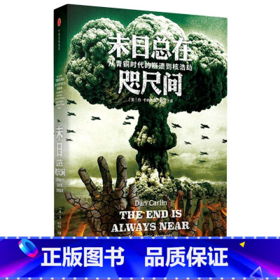 [正版]末日总在咫尺间 (从青铜时代的崩溃到核浩劫)(精) 安徽 出版 书籍