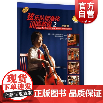 弦乐队标准化训练教程2大提琴附音视频 特丽谢德杰里米武斯坦霍姆著上海音乐出版社