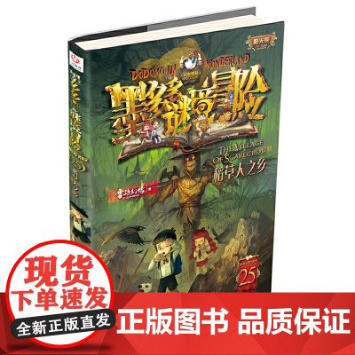 墨多多谜境冒险25.稻草人之乡 雷欧幻象著 阳光版 不可思议事件溥 青少年小学生课外阅读书籍侦探推理冒险小说三四五六年级