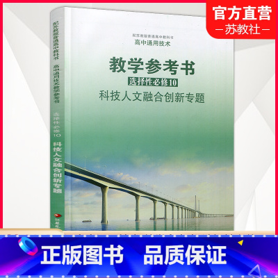 高中通用教参 选择性必修10 高中通用 [正版]2025年 高中通用技术教学参考书 选择性必修10 科技人文融合创新专题