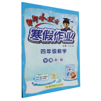 [N]四年级数学/黄冈小状元寒假作业-9787508860558