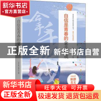 正版 自信是青春的拿手好戏 《语文报》编写组选编 时代文艺出版