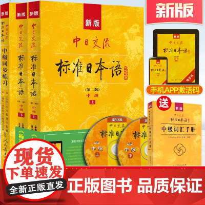 正版附光盘APP激活码新版中日交流标准日本语中级上下(第二版)+同步练习+词汇手册(3本套装)标日中级3本 日语学习教材