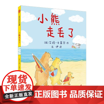 [任选4本58元]小熊走丢了精装硬壳儿童生活安全教育意识培养绘本精装3-6岁幼儿童自我保护防走失启蒙早教书蒲蒲兰正版