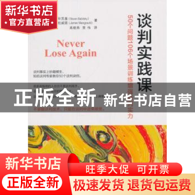 正版 谈判实践课:50个问题106个场景训练增强谈判实力