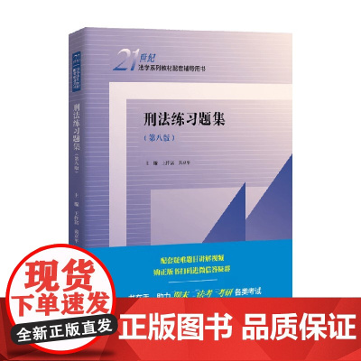 刑法练习题集 王作富 著 大学教材