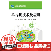单片机技术及应用