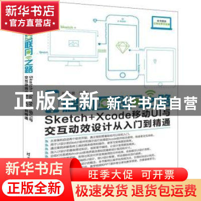 正版 移动互联网之路:Sketch+Xcode移动UI与交互动效设计从入门到