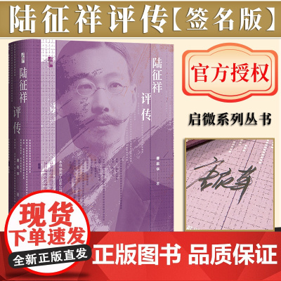 [签名版]陆征祥评传 作者签名 启微丛书 社会科学文献出版社 巴黎和会 顾维钧 外交官 觉醒年代 二十一条