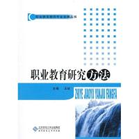 正版新书]职业教育研究方法王屹9787303111633