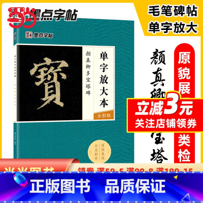 [正版]字帖 颜真卿毛笔楷书字帖成人初学者毛笔入门基础教程单字放大本全彩版颜真卿多宝塔碑书法练习字帖