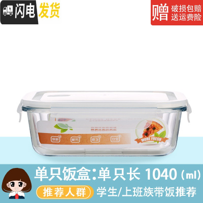 三维工匠玻璃饭盒微波炉专用玻璃碗大容量保鲜盒家用便当盒带盖密封盒套装 单只长方1040