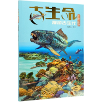 音像古生命(生命起源漫游古生代)李健良著绘