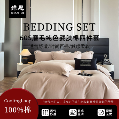 婵思 60S磨毛纯色婴肤棉四件套