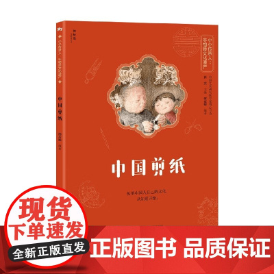 中国剪纸 7-14岁 邰高娣 著 科普百科