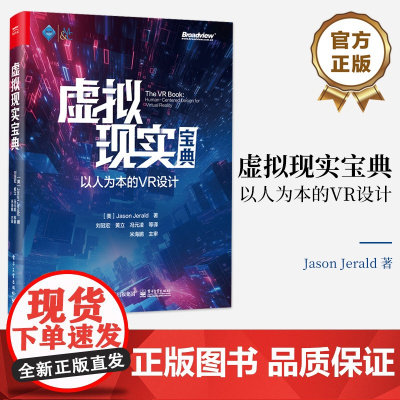 店 虚拟现实宝典 以人为本的VR设计 (美)Jason Jerald 虚拟现实系统技术原理基本设计流程 虚拟现实创作交