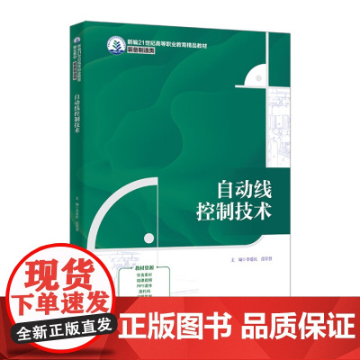 自动线控制技术 新编21世纪高等职业教育精品教材·装备制造类 李爱民 范学慧 中国人民大学出版社 97873003359