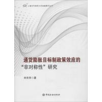 正版新书]通货膨胀目标制政策效应的"非对称性"研究刘东华978750