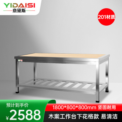 意黛斯 木案工作台厨房操作台商用打荷台木面案板台 下花格款1800*800*800 YDS-1TMHG188 201材质